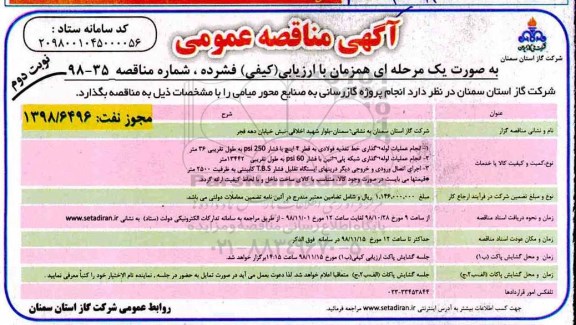 آگهی مناقصه عمومی، مناقصه انجام پروژه گازرسانی به صنایع  - نوبت دوم