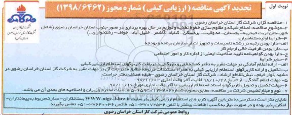 تجدید ناقصه , تجدید مناقصه اصلاح شبکه و مقاوم سازی خطوط تغذیه... 