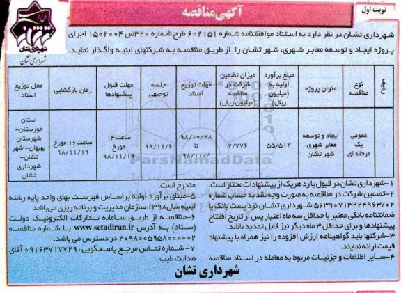 آگهی مناقصه , مناقصه ایجاد و توسعه معابر شهری