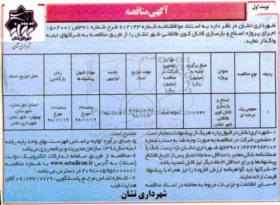 آگهی مناقصه , مناقصه اصلاح و بازسازی  کانال 