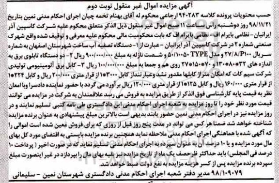 آگهی مزایده ,مزایده دستگاه تصفیه آب-  تابلوی برق نوبت دوم 