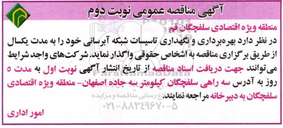 آگهی مناقصه عمومی , مناقصه بهره برداری و نگهداری تاسیسات شبکه آبرسانی نوبت دوم 