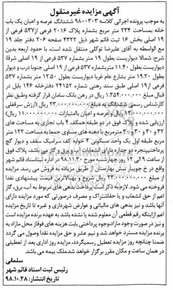 آگهی مزایده , مزایده واحد مسکونی 4 خوابه به مساحت 234 مترمربع 