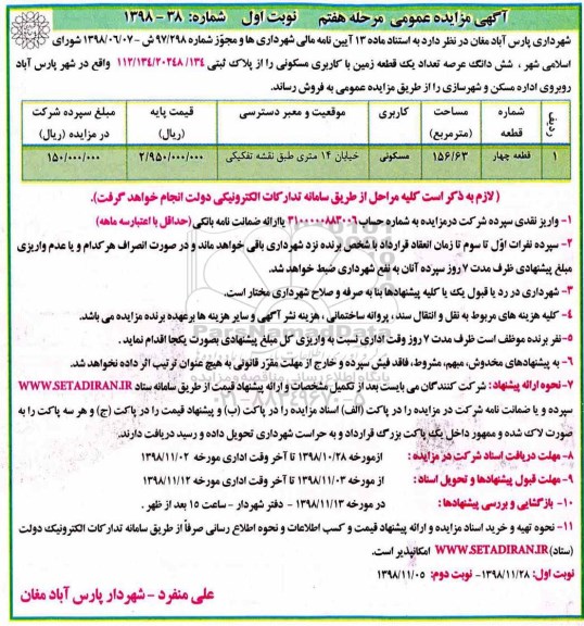 آگهی مزایده , مزایده فروش قطعه چهار به مسا حت 156.63 با کاربری مسکونی