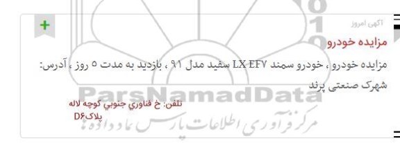 مزایده، مزایده فروش خودرو سمند LXEF7 سفید مدل 91