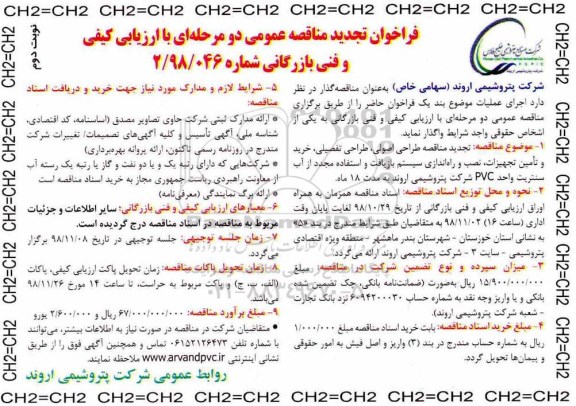 فراخوان مناقصه عمومی ، فراخوان تجدید مناقطه طراحی اصولی ، طراحی تفصیلی نوبت دوم 