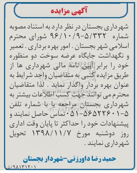 آگهی مزایده, مزایده امور بهره بهرداری تعمیر و نگهداشت جایگاه عرصه سوخت دو منظوره