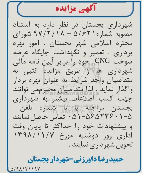 مزایده ، مزایده امور بهره برداری ، تعمیر و نگهداشت جایگاه عرضه سوخت