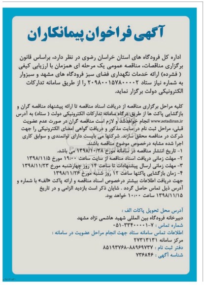 فراخوان, جدید فراخوان مناقصه راهبری خدمات فوریتهای پزشکی