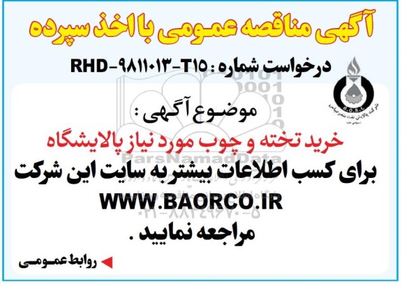 آگهی مناقصه عمومی , مناقصه خرید تخته و چوب - 98.10.28