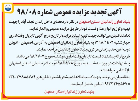آگهی مزایده عمومی , مزایده تهیه و توزیع انواع غذا و فست فود
