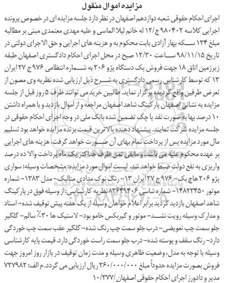 آگهی مزایده، مزایده سواری پژو 206 هاچ بک