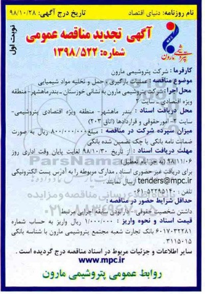 آگهی تجدید مناقصه عمومی,تجدید مناقصه عملیات بارگیری، حمل و تخلیه مواد شیمیایی