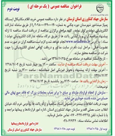 فراخوان مناقصه عمومی , فراخوان مناقصه خرید اقلام مکانیکال نوبت دوم 