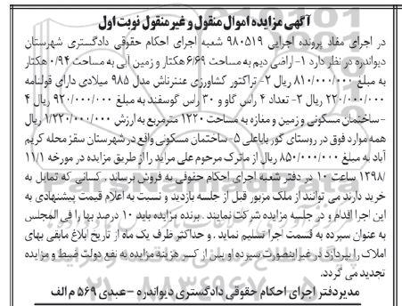 مزایده, مزایده اراضی دیم به مساحت 6/69 هکتار و ...
