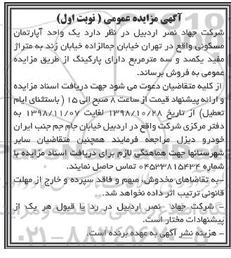 مزایده مزایده فروش یک واحد آپارتمان مسکونی نوبت اول