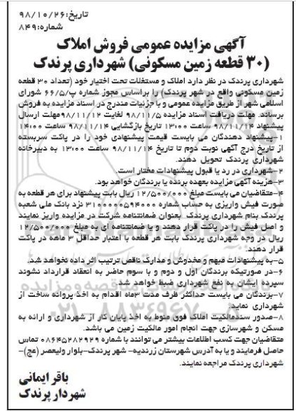 مزایده مزایده فروش املاک 30 قطعه زمین مسکونی