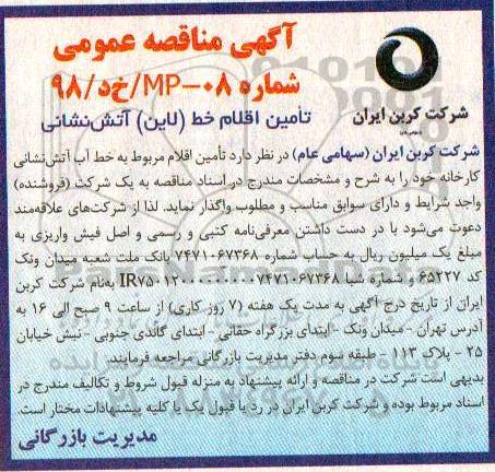 مناقصه، مناقصه تامین اقلام خط لاین آتش نشانی