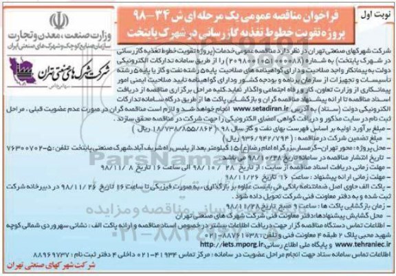 مناقصه، مناقصه  پروژه تقویت خطوط تغذیه گازرسانی