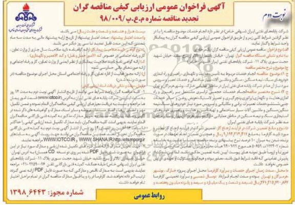 فراخوان عمومی، تجدید مناقصه انجام خدمات مربوط به تامین ، هدایت و نگهداری، راهبری و راه اندازی خودروهای سبک و ..-نوبت دوم 