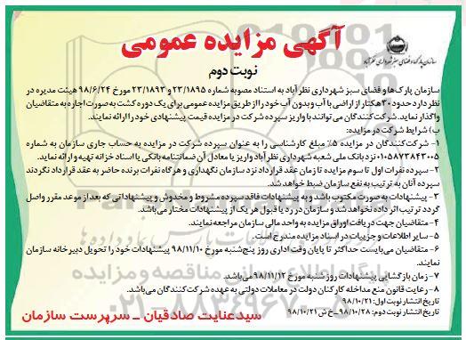 آگهی مزایده عمومی , مزایده حدود 30 هکتار از اراضی با آب و بدون آب نوبت دوم 