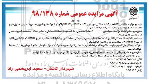 مزایده واگذاری 3 قطعه زمین از قطعات ملکی