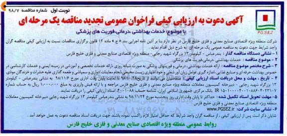 تجدید مناقصه , تجدید مناقصه خدمات بهداشتی، درمانی، فوریتهای پزشکی 