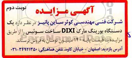 مزایده, مزایده یک دستگاه بورینگ مارک DIXI - نوبت دوم 
