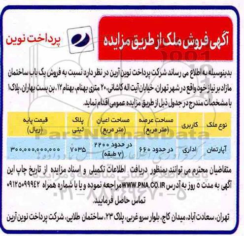 مزایده مزایده فروش یکباب ساختمان 660 مترمربع