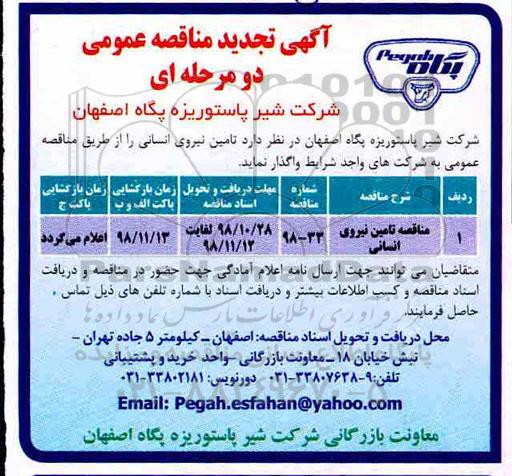 تجدید مناقصه,مناقصه تامین نیروی انسانی - تجدید 