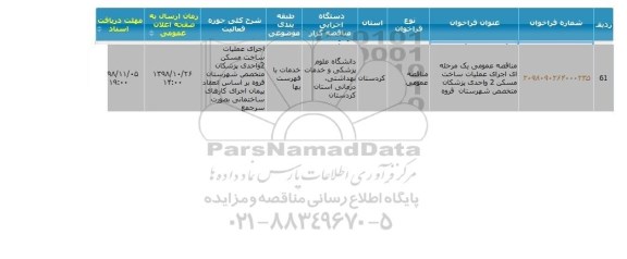 مناقصه , مناقصه اجرای عملیات ساخت مسکن 2 واحدی پزشکان