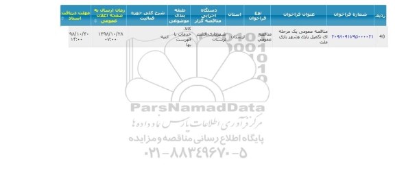 مناقصه تکمیل پارک و شهربازی