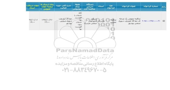 مناقصه عمومی, مناقصه خط 20 کیلوولت شهرک صنعتی بهشهر 