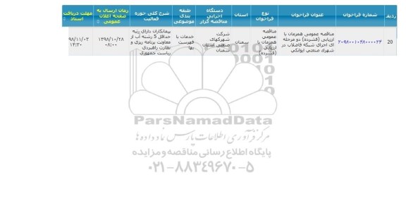 مناقصه اجرای شبکه فاضلاب
