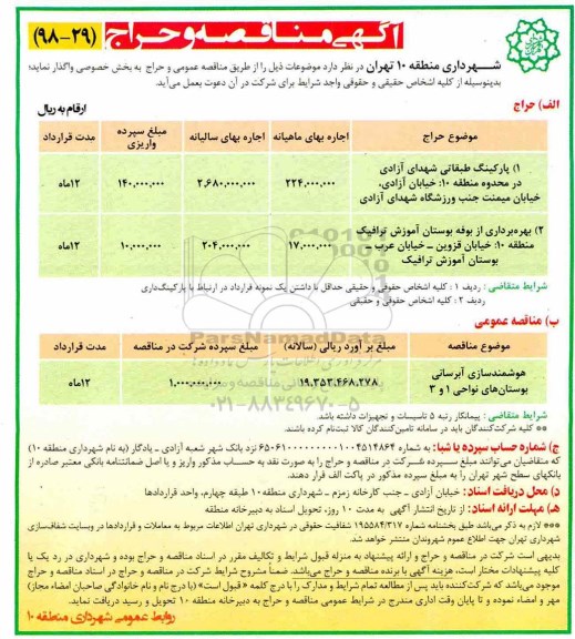 مزایده , مزایده واگذاری پارکینگ طبقاتی