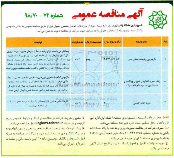 آگهی مناقصه عمومی , مناقصه بازپیرایی و توسعه فضای سبز و...