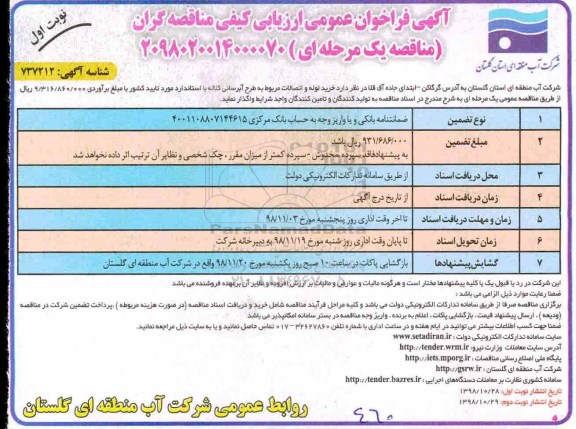 فراخوان عمومی ارزیابی کیفی، فراخوان عمومی ارزیابی کیفی خرید لوله و اتصالات مربوط به طرح آبرسانی