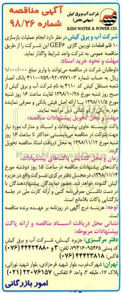 مناقصه ,مناقصه انجام عملیات بازسازی 10 قلم قطعات توربین گازی gef6 