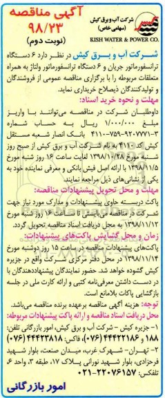 مناقصه , مناقصه خرید 6 دستگاه ترانسفورماتور جریان