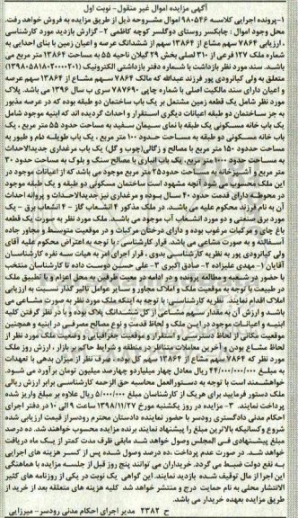 مزایده ،مزایده 7864 سهم مشاع از 13864 سهم عرصه و اعیان نوبت اول