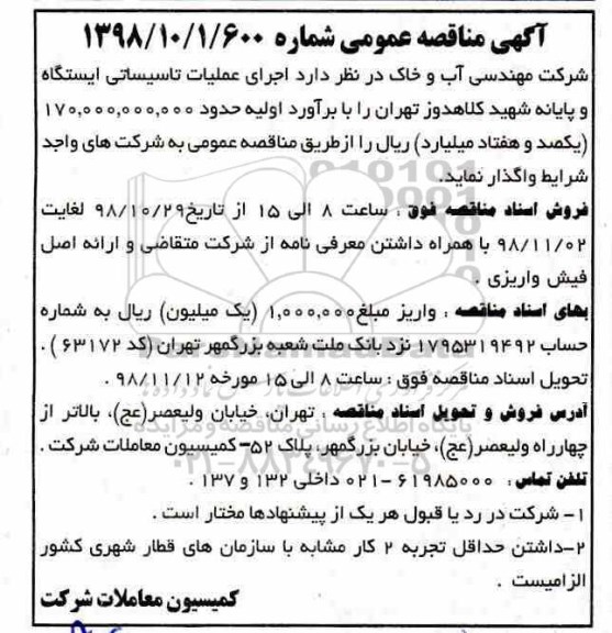 مناقصه ، مناقصه اجرای عملیات تاسیساتی