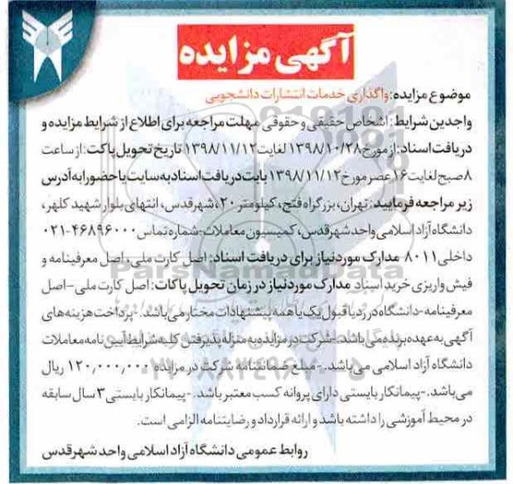 مزایده , مزایده واگذاری خدمات انتشارات دانشجویی