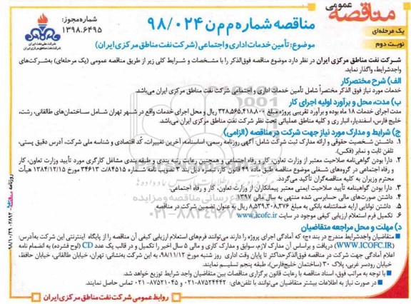 اگهی مناقصه , مناقصه تامین خدمات اداری و اجتماعی نوبت دوم 