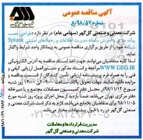 مناقصه ،  طراحی، نصب ، پیاده سازی و آموزش سامانه مدیریت اطلاعات و رخدادهای امنیتی