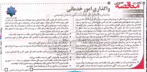 تجدید مناقصه عمومی , مناقصه واگذاری امور خدماتی پشتیبانی و نگهبانی به بخش خصوصی - نوبت دوم 