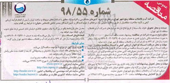 آگهی مناقصه عمومی , مناقصه  خرید کنتورهای مغناطیسی و التراسونیک 