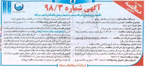 آگهی تجدید مناقصه عمومی , مناقصه نگهداری و اصلاح شبکه و نصب انشعاب های... تجدید نوبت دوم 