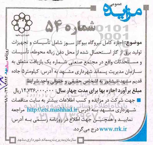 مزایده عمومی ، مزایده اجاره کامل نیروگاه بیوگاز سوز