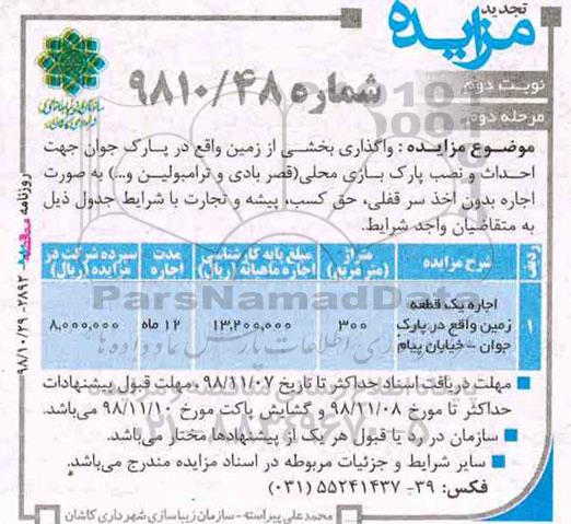 تجدید مزایده ، مزایده واگذاری بخشی از زمین تجدید نوبت دوم مرحله دوم