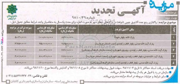 آگهی تجدید مزایده ، مزایده واگذاری 5 عدد آلاچیق چوبی (غرفه) تجدید مرحله دوم نوبت دوم